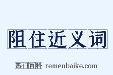 阻住近义词是什么意思的图片